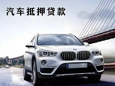 汶上车抵贷如何办理押车和不押车?