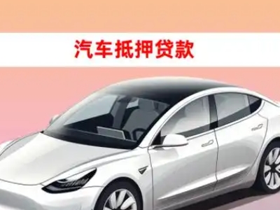 办理汶上车辆抵押贷款需要什么条件，优势以及结清手续?