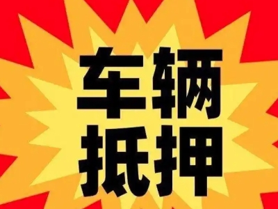 汶上汽车抵押贷款利息一般是多少？